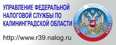 УПРАВЛЕНИЕ ФЕДЕРАЛЬНОЙ НАЛОГОВОЙ СЛУБЫ по Калининградской области